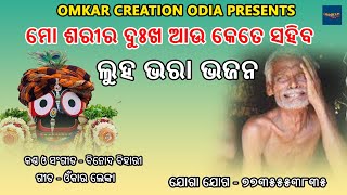 ଲୁହ ଭରା ଭଜନ || Jagannath Bhajan || Kalia Bhajan || Binod Bihari || Omkar Lenka