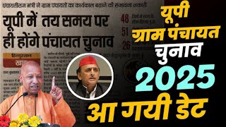 यूपी ग्राम पंचायत चुनाव 2025 डेट देखिए ! कब होगा चुनाव