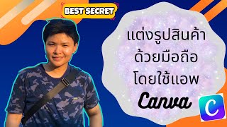 EP 7 ขายของในshopee แต่งรูปสินค้าง่ายๆ ด้วยแอพ canva ใช้ฟรีในมือถือ