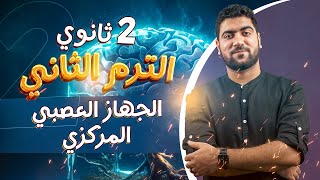 ٧- الجهاز العصبي المركزي | الإحساس الدرس الرابع | أحياء تانية ثانوي 🧠✅