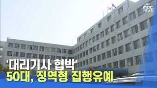 '대리기사 협박' 50대, 징역형 집행유예 | 대구MBC뉴스