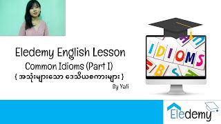 Speaking - Common Idioms (part 1) အသုံးများသော ဒေသိယစကားများ  by Eledemy English in Burmese(Myanmar)