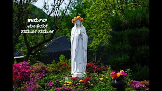 ಕಾರ್ಮೆಲ್ ಮಾತೆಯೇ ನಮೋ ನಮೋ - Mother Mary  prayer song