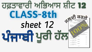 PSEB 8th Class Punjabi weekly Practice Sheet-12 ( ਪੰਜਾਬੀ ਹਫ਼ਤਾਵਾਰੀ ਅਭਿਆਸ ਸ਼ੀਟ )fully solved answer