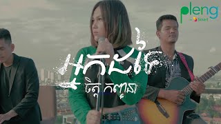 ចិត្ត កញ្ចនា (Chet Kanchana) - អ្នកដទៃ (Nak  Dor Tey) | Official Acoustic MV