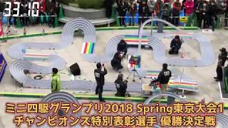 ミニ四駆グランプリ2018 Spring 東京大会1 チャンピオンズ特別表彰選手決勝戦