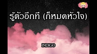 รู้ตัวอีกที (ก็หมดหัวใจ) - INDIGO