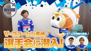 潜入ヴィヴィくん第49回（V・ファーレン長崎選手会に潜入）