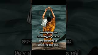 ଅନ୍ୟ ର ଅନିଷ୍ଟ କରିବାକୁ ଯାଇ...Odia motivation #viralmotivation #quotes #motivation #odia