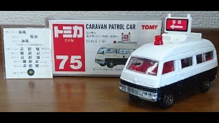 【☆日本製 赤箱 トミカ No.75 ニッサン キャラバン パトカー☆】紹介！！！