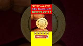 10 रुपये का coin बनाने में Indian government का कितना खर्च आता है ?#shorts #facts 🔥