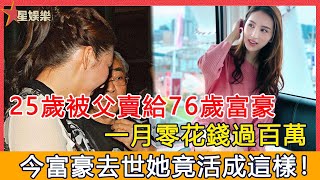 25歲被父親賣給76歲富豪，還完千萬債務轉身投入油田大亨懷抱，今37歲居然活成這樣令人震驚！【星娛樂】#何傲兒#林百欣#林建岳#林建民