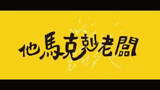 《他馬克老闆》「他，馬克，老闆」？定檔片名動畫