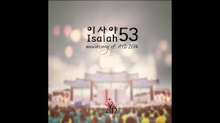 생활성가 - 2. 예수 그리스도, 우리의 삶 (Jesus Christ, You are my Life) - 이사야53(Isaiah)