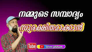 #നമ്മുടെ സമ്പാദ്യം സുരക്ഷിതമായി നിക്ഷേവിയ്ക്കാൻ #@SevenJalakam