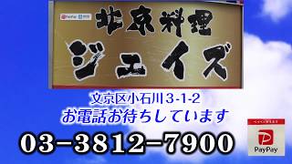 『元気！食べ店』文京区伝通院近くの、北京料理ジェイズの紹介です