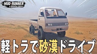 【MudRunner】軽トラに彼女を乗せて砂漠でドライブデートしてみた【アフロマスク】