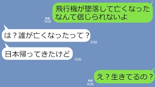 【LINE】姑から旦那が飛行機事故で亡くなったと連絡が→しかし2日後、夫から「帰ってきたけどどこにいる？」と連絡が…ｗ