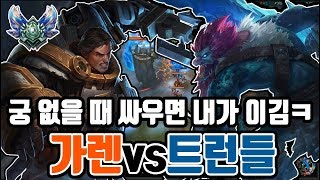 [남부정] 궁 없을 때 싸우면 내가 이김ㅋ_가렌vs트런들_(Garen vs Trundle) 다이아 가렌장인 남부정 롤 게임영상