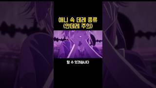 애니 속 데레 종류 (얀데레 주의)