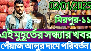 সন্ধ্যায় 02/01/2025 একি ঘটলো পেঁয়াজ আলু রসুন আদার পাইকারি দরে?Onion updae।Potato rate। Bazarupdate