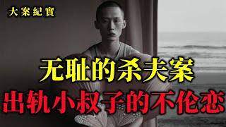 花心男人睡了自己的嫂子，大案紀實