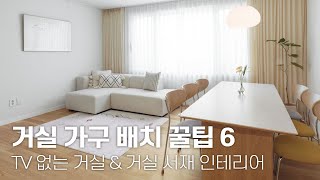 실용적인 거실을 만드는 가구배치의 비밀