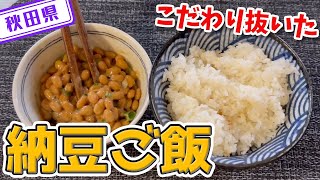 【秋田県】【こだわり】美味しいお米と納豆で最高の納豆ご飯を食べます