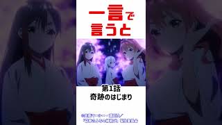 【アニメ】甘神さんちの縁結び1話について　感想　レビュー　　＃Shorts【2024秋アニメ】 #アニメ #anime