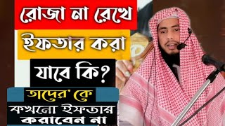 রোজাদারের সাথে বে রোজাদারের ইফতার করলে রোজা ধরলে রোজা হবে কিনা মুফতি আব্দুল কাদির