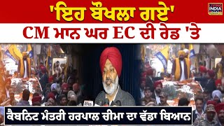 'ਇਹ ਬੌਖਲਾ ਗਏ', CM Mann ਘਰ EC ਦੀ Raid 'ਤੇ ਕੈਬਨਿਟ ਮੰਤਰੀ Harpal Cheema ਦਾ ਵੱਡਾ ਬਿਆਨ | Kapurthala House