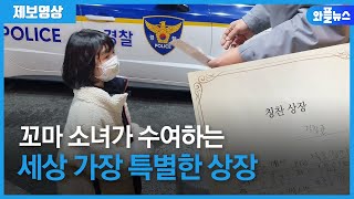 경찰에게 ‘가장 특별한 상장🏅’ 전한 꼬마 소녀👧 [제보영상]/ 와플뉴스