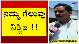 ನಮ್ಮ ಗೆಲುವು ನಿಶ್ಚಿತ..!! | Deepak Chinchore | Tv5 Kannada