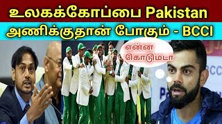 உலககோப்பை PAKISTAN அணிக்குதான் போகும் - BCCI | 2019 WC | INDIA vs PAKITAN