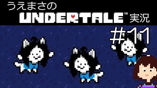 【アンダーテール初見】#11 てみーむらにまよいこんだ うえまさのUNDERTALE実況