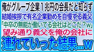 【感動】俺がグループ企業１兆円の会長だと知らず結婚挨拶で有名企業勤めを自慢する義父「中卒の貧乏人が働いてるところはどこだ？」望み通り義父を会社に連れて行った結果w【泣ける話】【良い話】