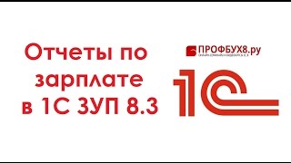 Отчеты по зарплате и расчетная ведомость - Самоучитель 1С ЗУП 8.3