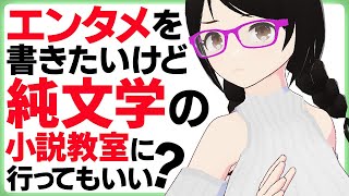 エンタメ小説を書きたいけど純文学の先生の小説教室に通っても大丈夫？