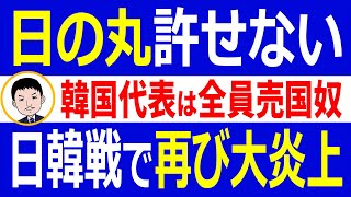 サッカー日韓戦で敗れた韓国代表に更なる悲劇！韓国ユニフォームに日の丸で国民大炎上！韓国政府のフォローも無駄【世界情勢】