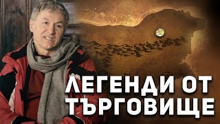 Легендите оживяват - Търговище