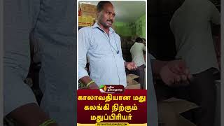 காலாவதியான மது; கலங்கி நிற்கும் மதுப்பிரியர் #shorts #Tirupathur #TASMAC