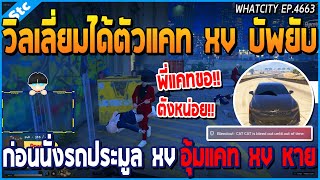 เมื่อวิลเลี่ยมได้ตัวแคท XV บัพยับ ก่อนนั่งรถประมูล XV อุ้มแคท XV หาย | GTA V | WC2 EP.4663