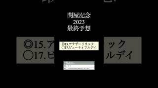 【隠れ酷暑適性抜群馬】関屋記念2023最終予想  #アナザーリリック#ビューティフルデイ#関屋記念#全通り流し