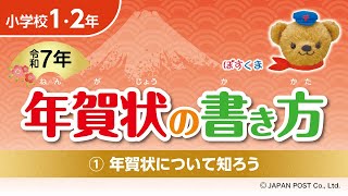 小学校1･2年①「年賀状について知ろう」