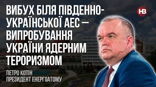 Вибух біля Південноукраїнської АЕС – випробування України ядерним тероризмом – Петро Котін