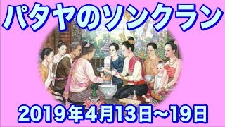 【パタヤのソンクラン】4月13日〈初日〉フレンズバーにて 〜セントラルパタヤ通り〜  pattaya songkran4 13