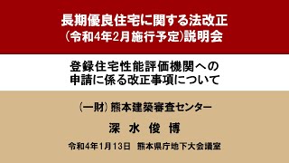 登録住宅性能評価機関への申請に関する改正事項について