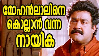 മോഹൻലാലിനെ കൊല്ലാൻ വന്ന നായിക | Mohanlal Mass Movie Scenes