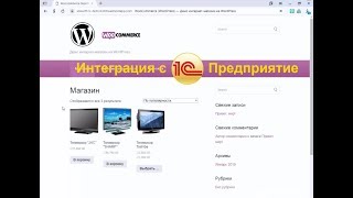 Интеграция WooCommerce с 1С Управление торговлей 11