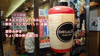 オススメのちょい呑みはここ！新宿 ・リンガーハット（後編）ハバネロTV酒呑み歩き